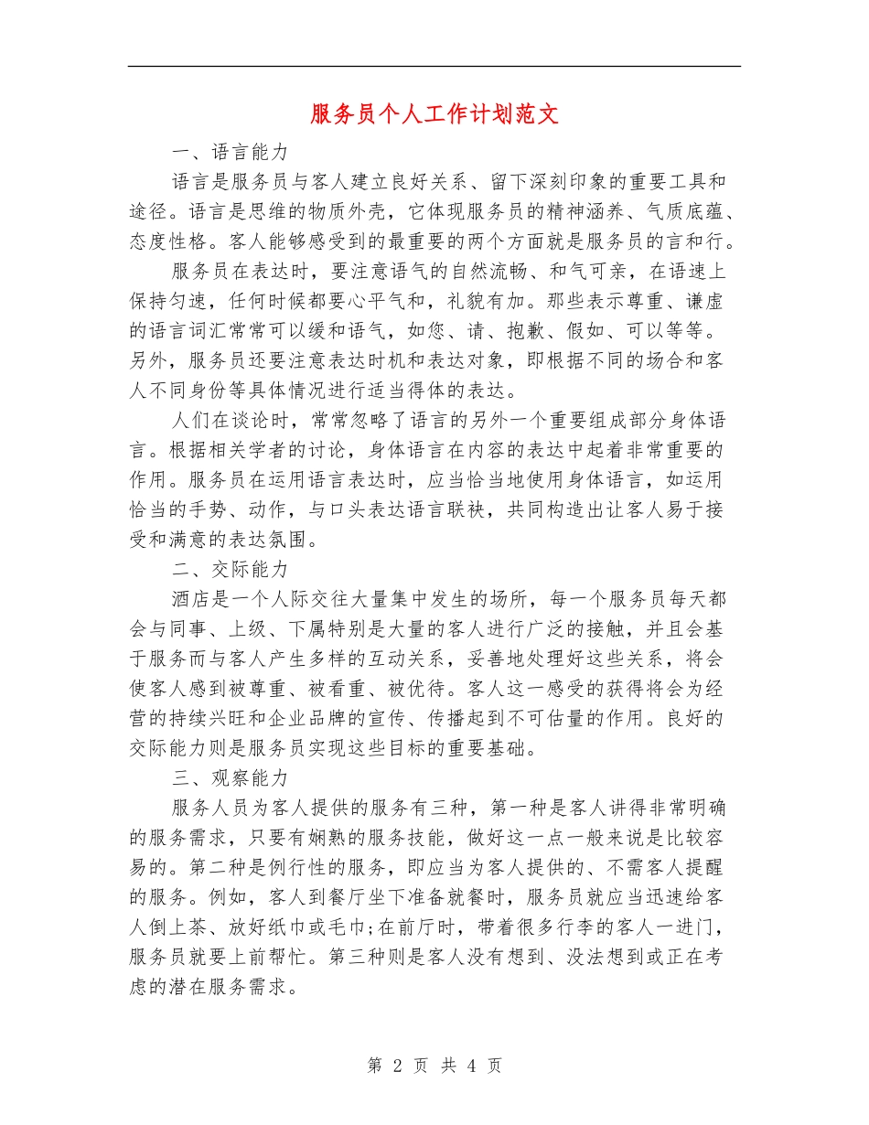 服务员个人工作计划范文_第2页