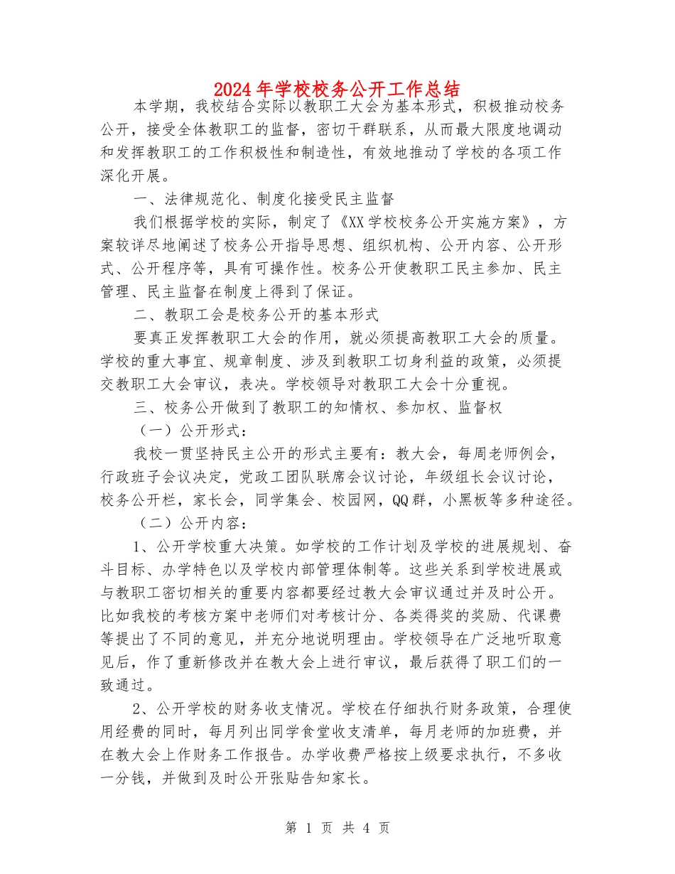 2024年小学校务公开工作总结_第1页