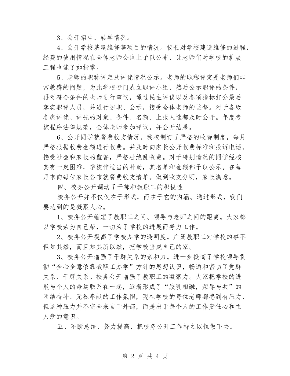 2024年小学校务公开工作总结_第2页