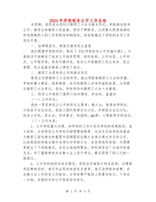 2024年小学校务公开工作总结