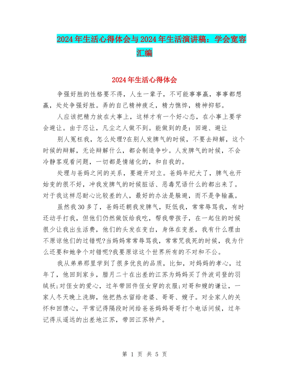 2024年生活心得体会与2024年生活演讲稿：学会宽容汇编_第1页