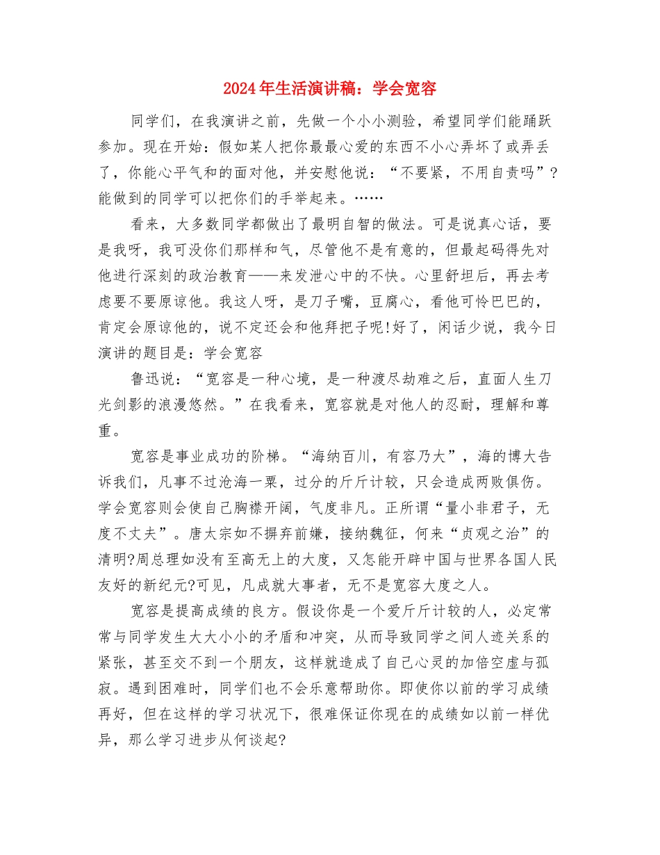 2024年生活心得体会与2024年生活演讲稿：学会宽容汇编_第3页