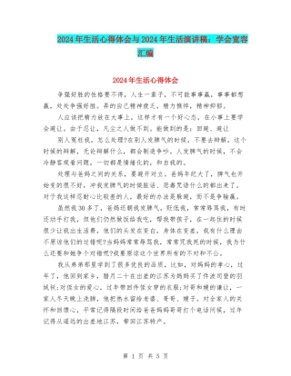 2024年生活心得体会与2024年生活演讲稿：学会宽容汇编