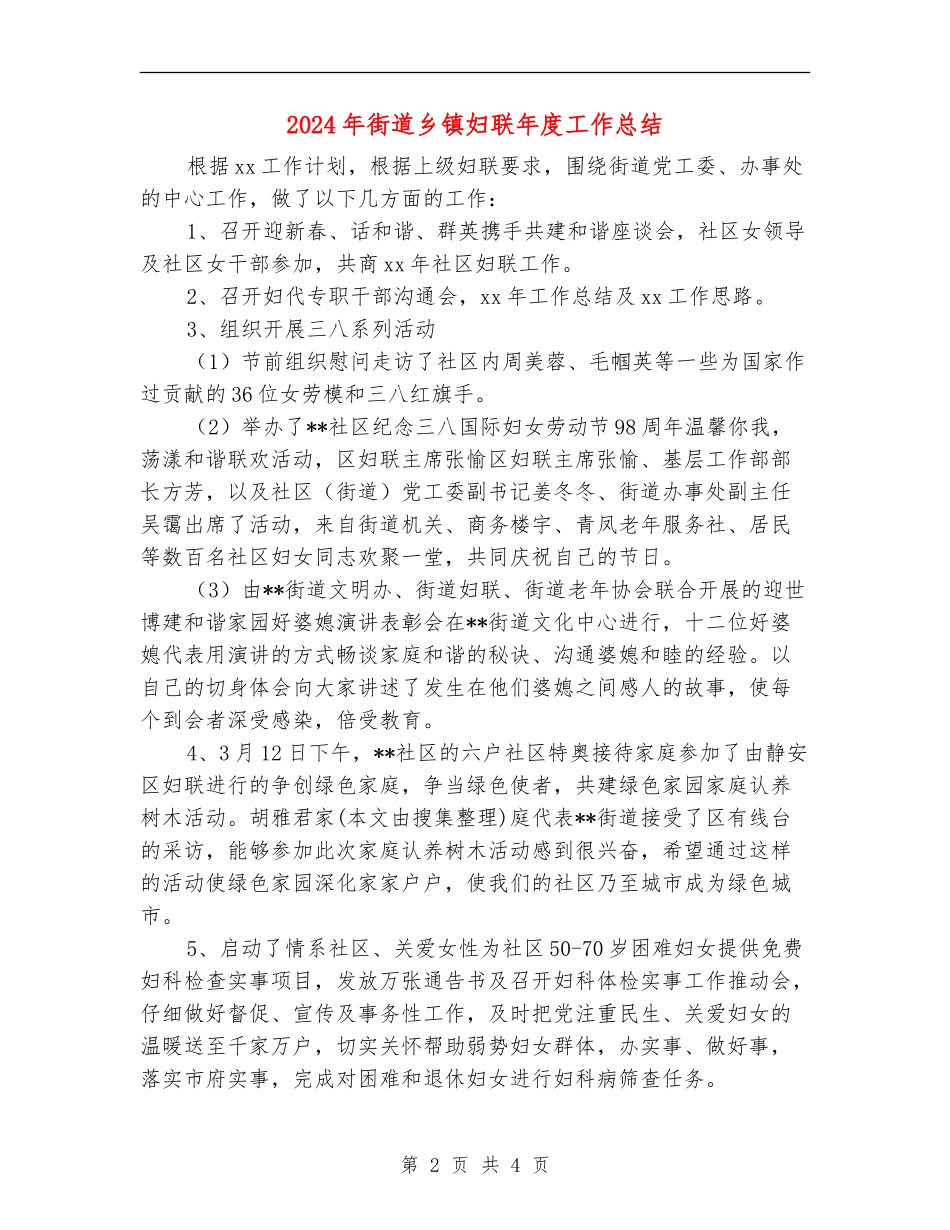 2024年街道乡镇妇联年度工作总结_第2页