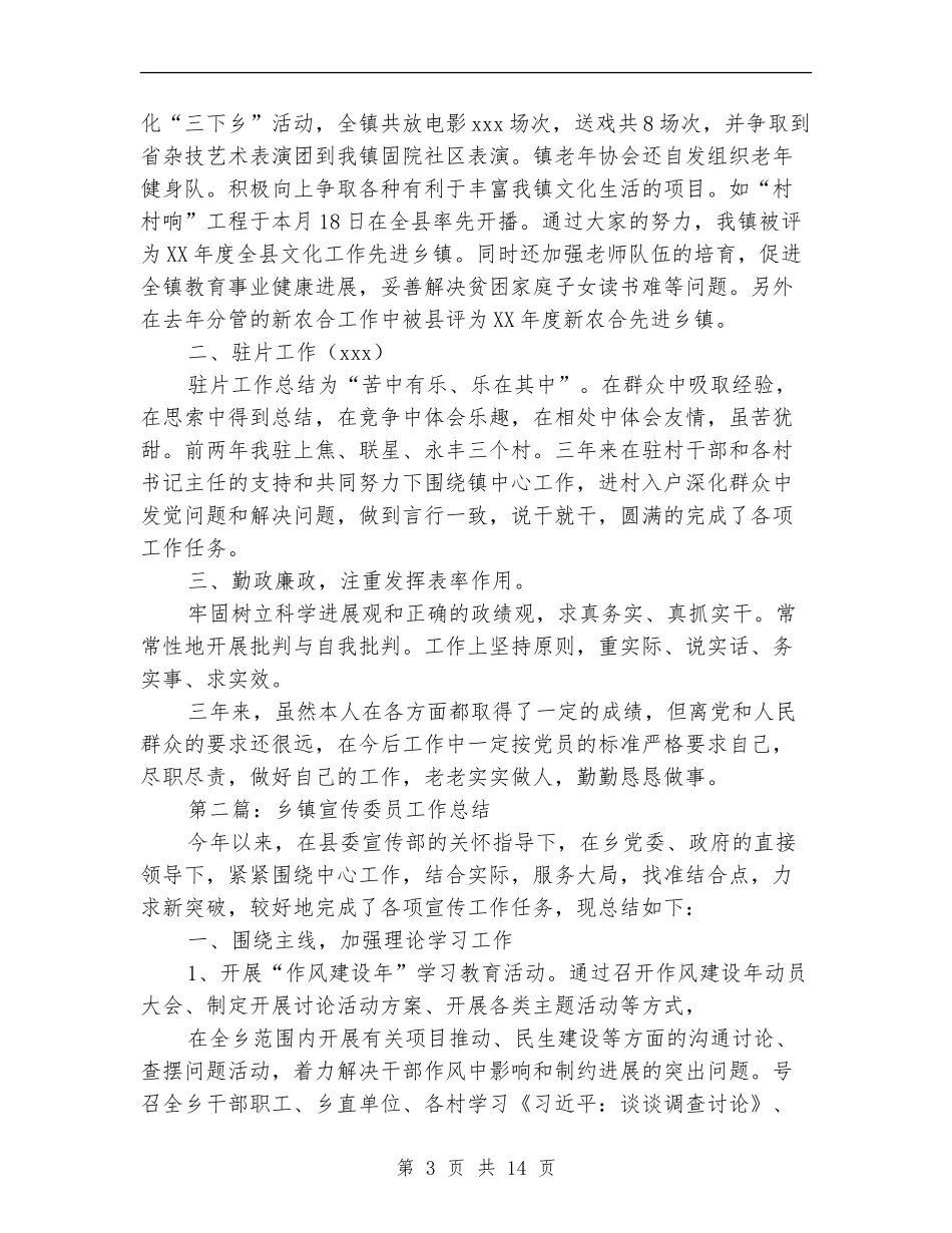 乡镇宣传委员个人工作总结_第3页