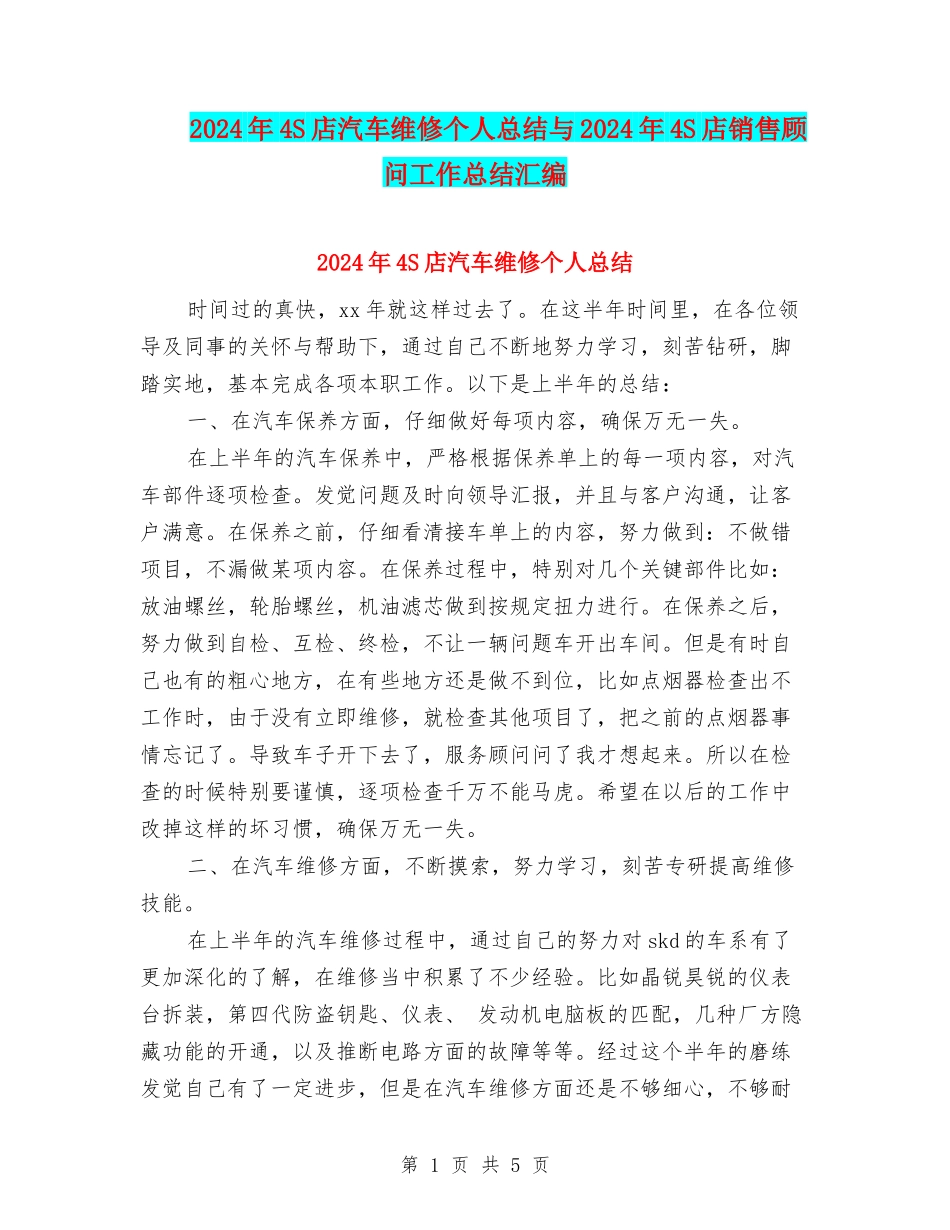 2024年4S店汽车维修个人总结与2024年4S店销售顾问工作总结汇编_第1页