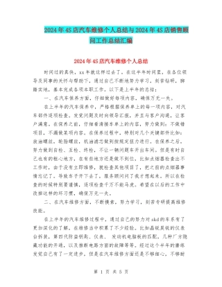 2024年4S店汽车维修个人总结与2024年4S店销售顾问工作总结汇编