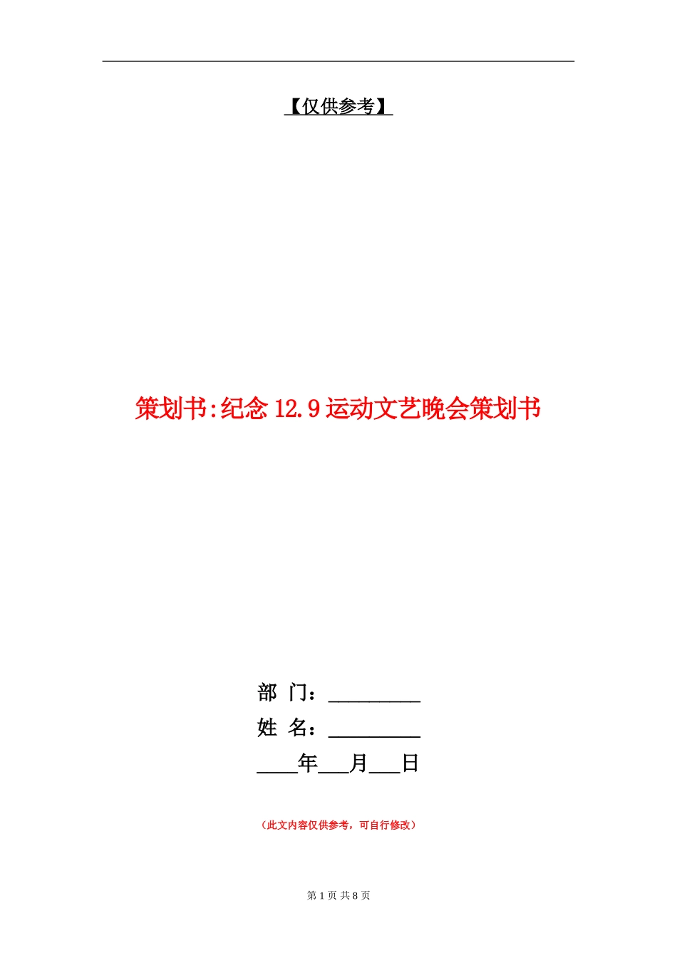 策划书-纪念12.9运动文艺晚会策划书_第1页
