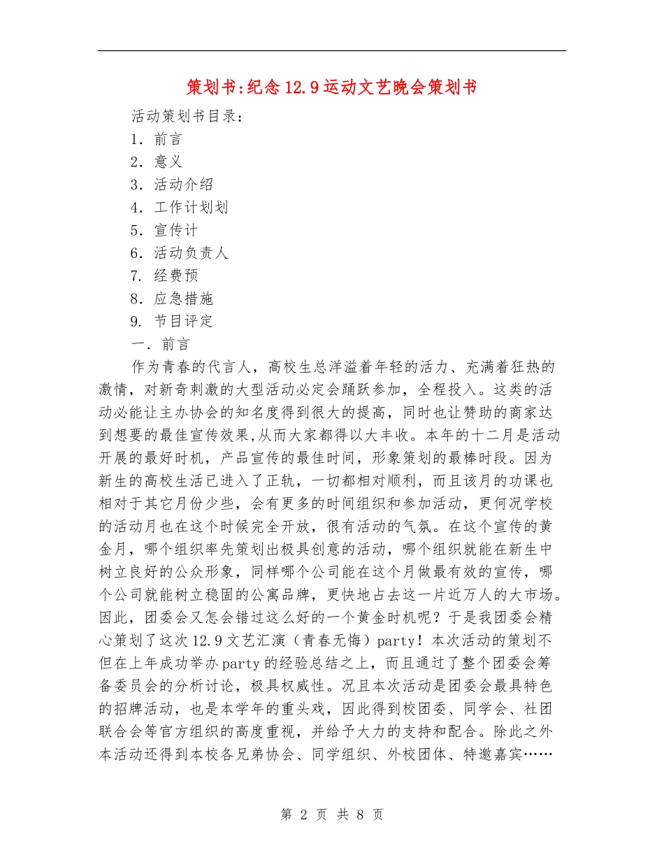 策划书-纪念12.9运动文艺晚会策划书_第2页
