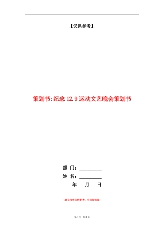 策划书-纪念12.9运动文艺晚会策划书