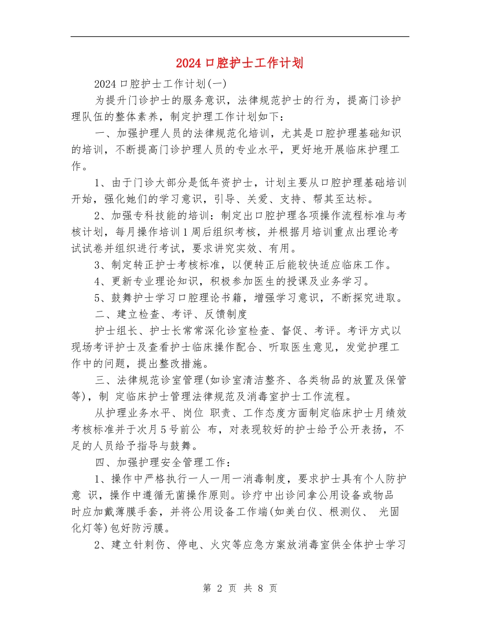 2024口腔护士工作计划_第2页