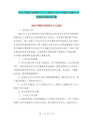 2024年银行内部审计个人总结与2024年银行出纳个人年底总结报告汇编