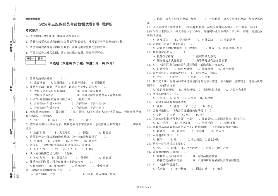 2024年三级保育员考前检测试卷D卷-附解析_第1页