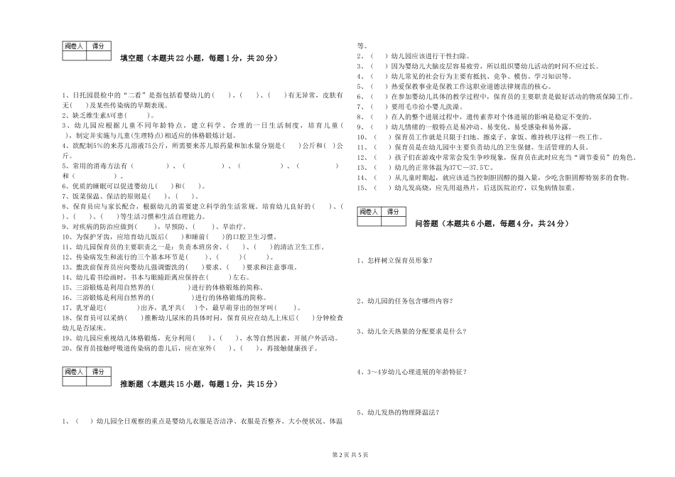 2024年三级保育员考前检测试卷D卷-附解析_第2页