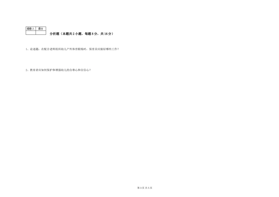 2024年三级保育员考前检测试卷D卷-附解析_第3页