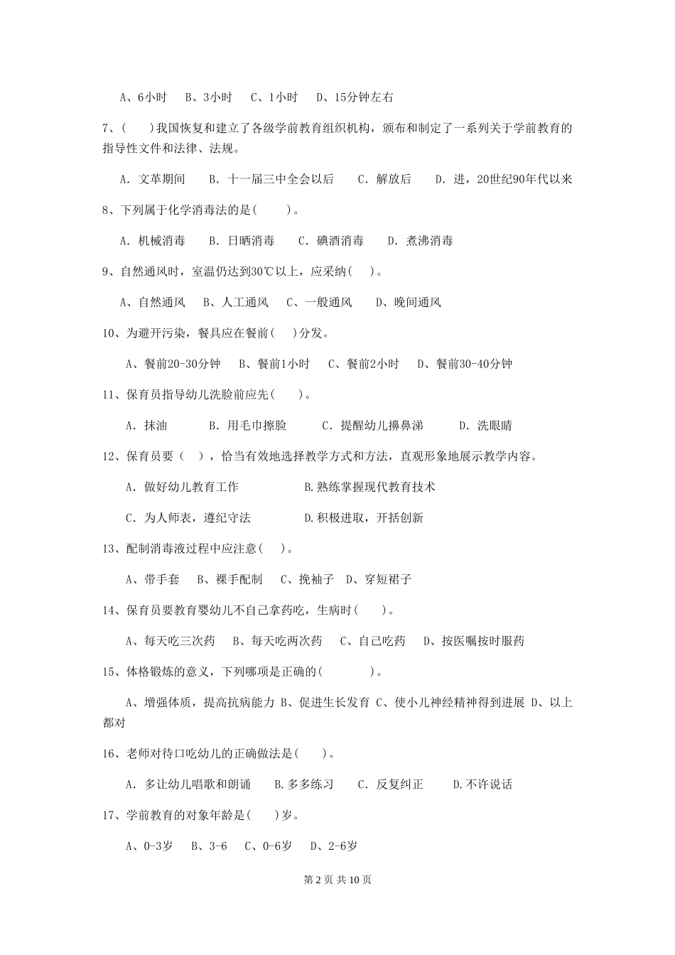 2024年幼儿园保育员三级职业水平考试试题(II卷)-(含答案)_第2页