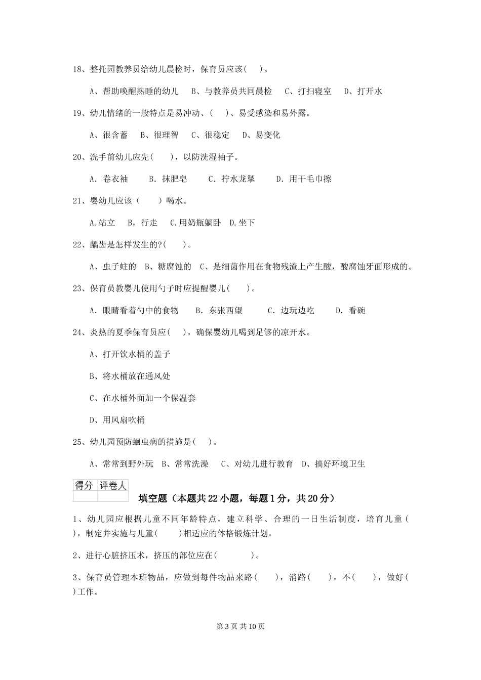 2024年幼儿园保育员三级职业水平考试试题(II卷)-(含答案)_第3页