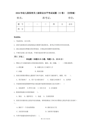 2024年幼儿园保育员三级职业水平考试试题(II卷)-(含答案)