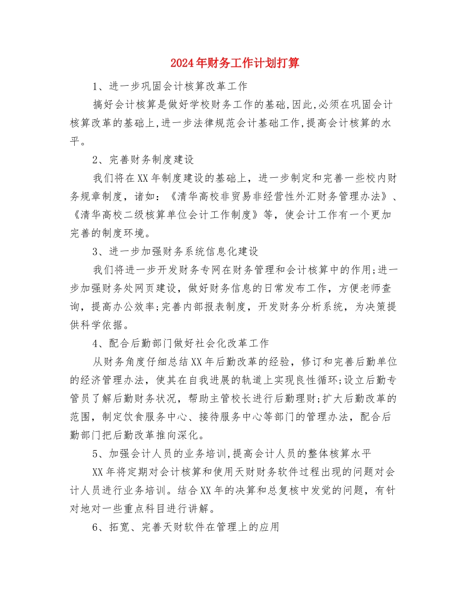 2024年财务工作计划开头参考与2024年财务工作计划打算汇编_第3页