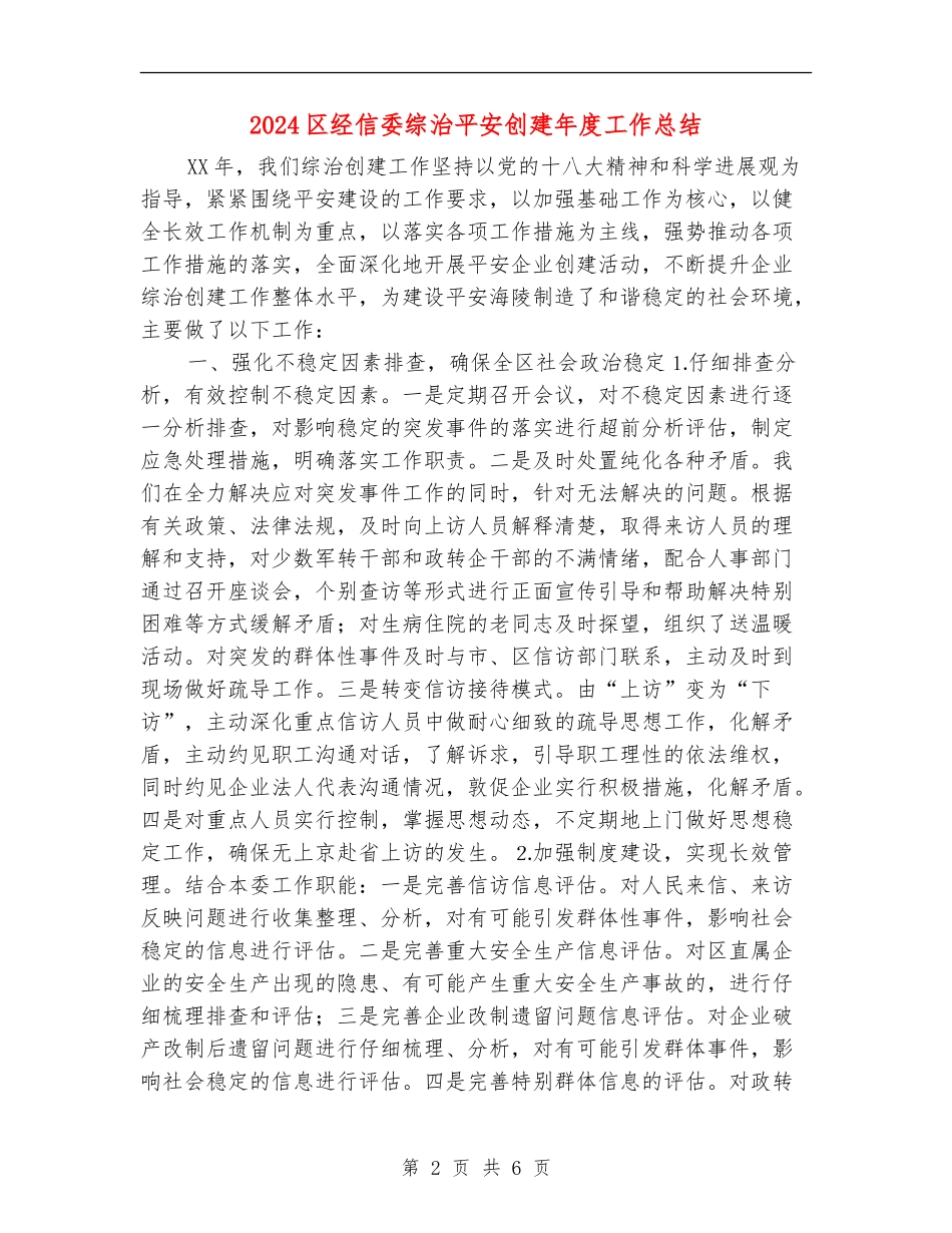 2024区经信委综治平安创建年度工作总结_第2页