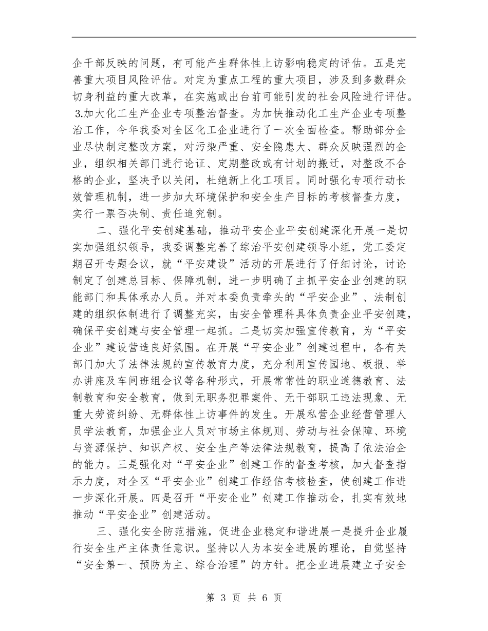 2024区经信委综治平安创建年度工作总结_第3页