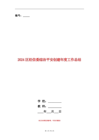 2024区经信委综治平安创建年度工作总结