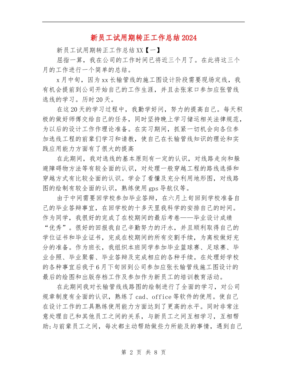 新员工试用期转正工作总结2024_第2页