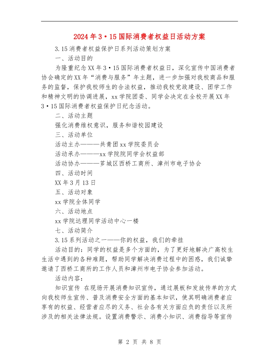 2024年3·15国际消费者权益日活动方案_第2页