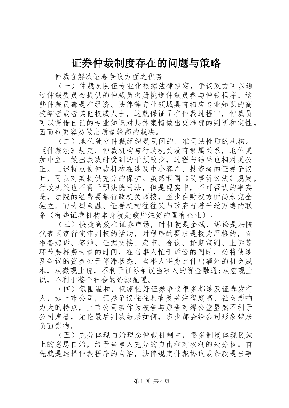 证券仲裁规章制度存在的问题与策略_第1页