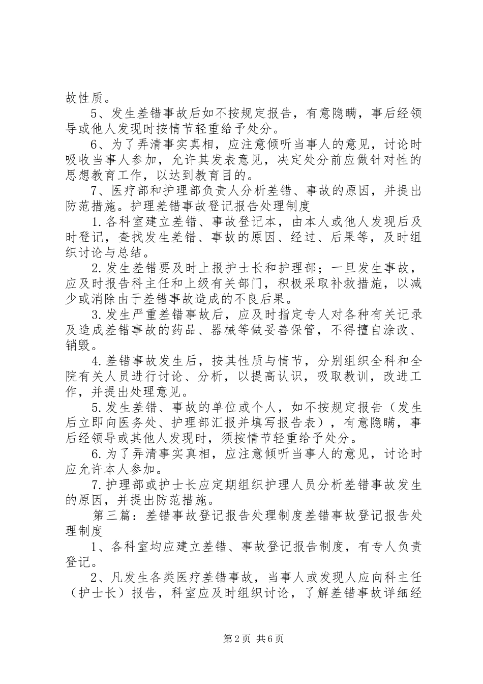 供应室差错事故预防及处理报告规章制度_第2页