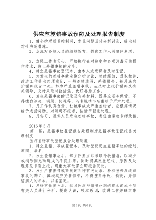 供应室差错事故预防及处理报告规章制度