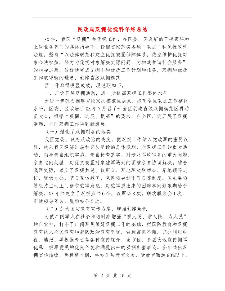 民政局双拥优抚科年终总结_第2页