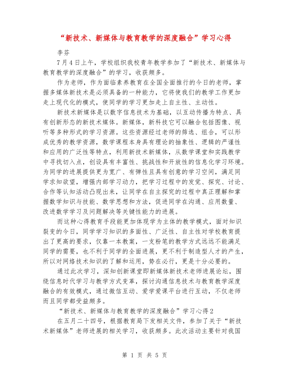 “新技术、新媒体与教育教学的深度融合”学习心得_第1页