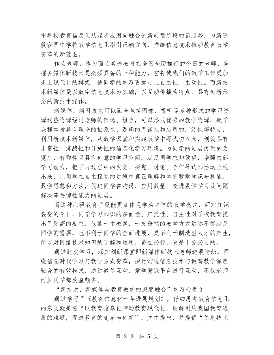 “新技术、新媒体与教育教学的深度融合”学习心得_第2页