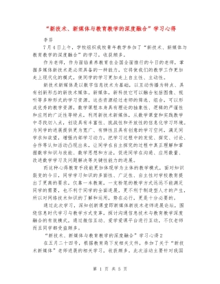 “新技术、新媒体与教育教学的深度融合”学习心得