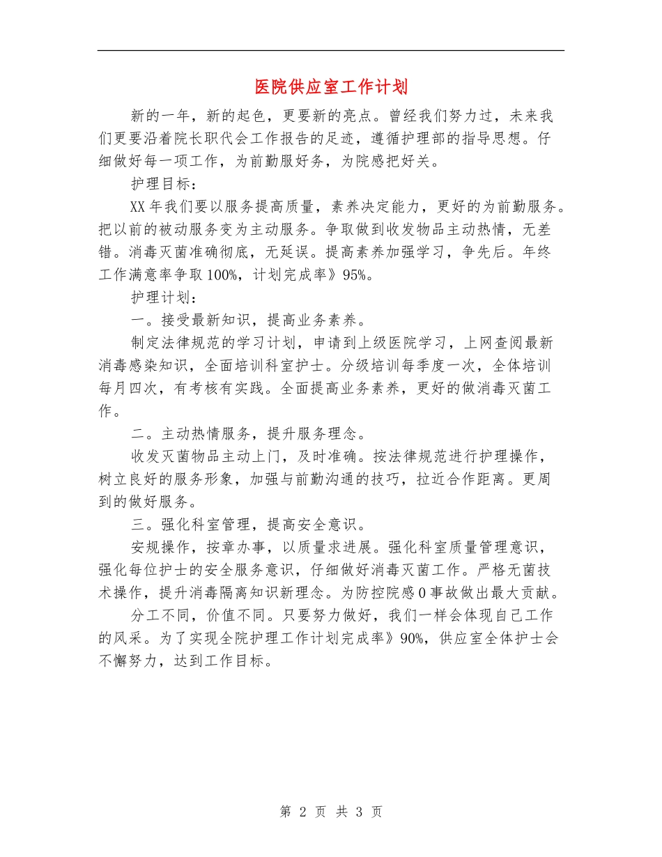 医院供应室工作计划_第2页