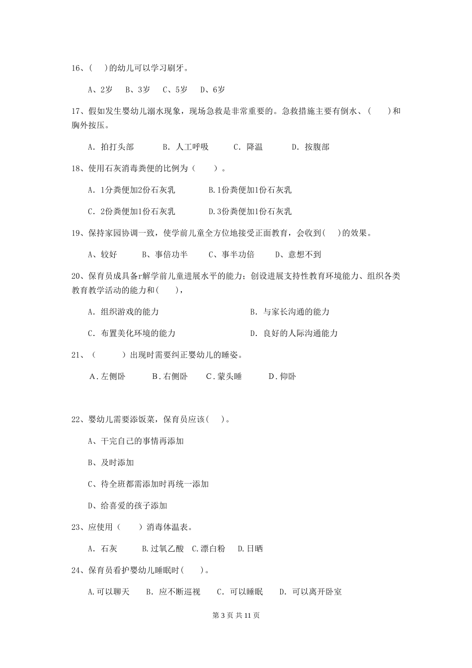 2024-2024年度幼儿园保育员四级业务能力考试试题(含答案)_第3页