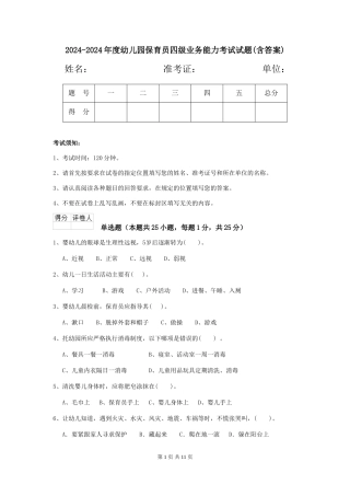 2024-2024年度幼儿园保育员四级业务能力考试试题(含答案)