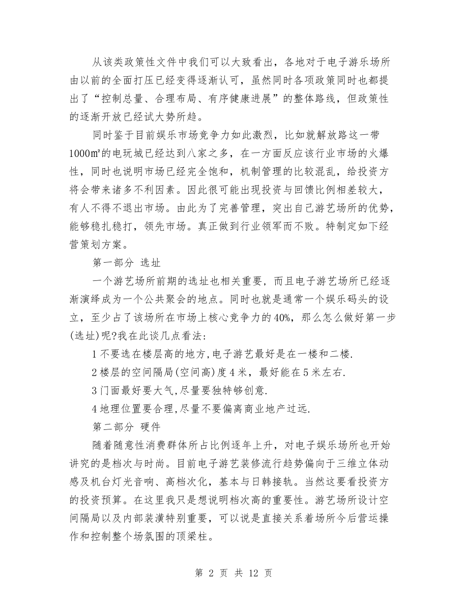 2024年1月电子游艺经营管理策划书与2024年1月行政助理试用期转正工作总结范文汇编_第2页