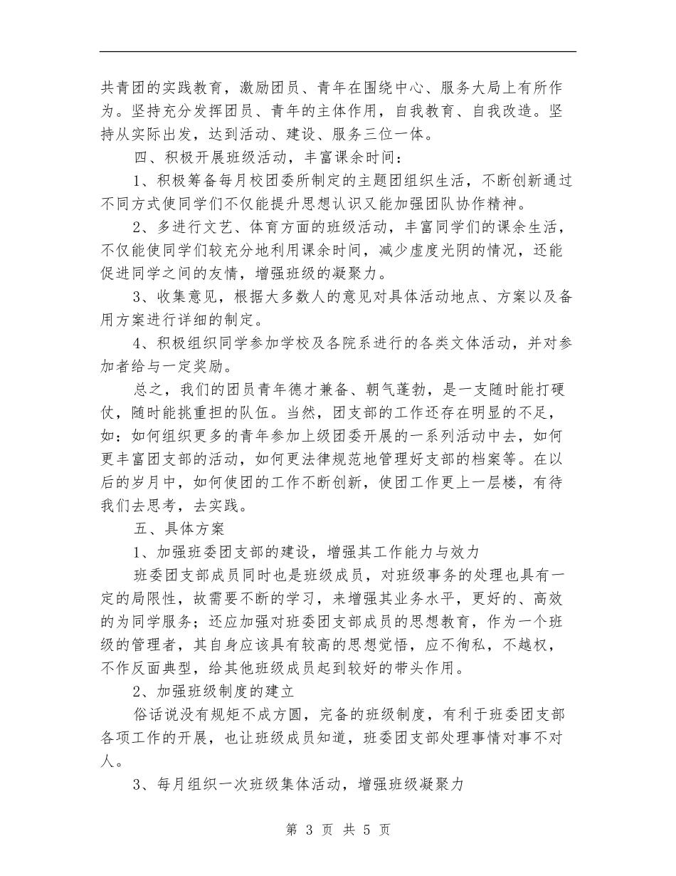 大学团支部年度工作计划范例_第3页