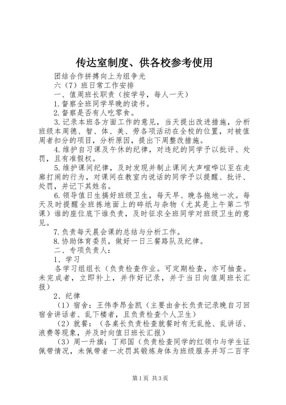 传达室规章制度、供各校参考使用 _第1页