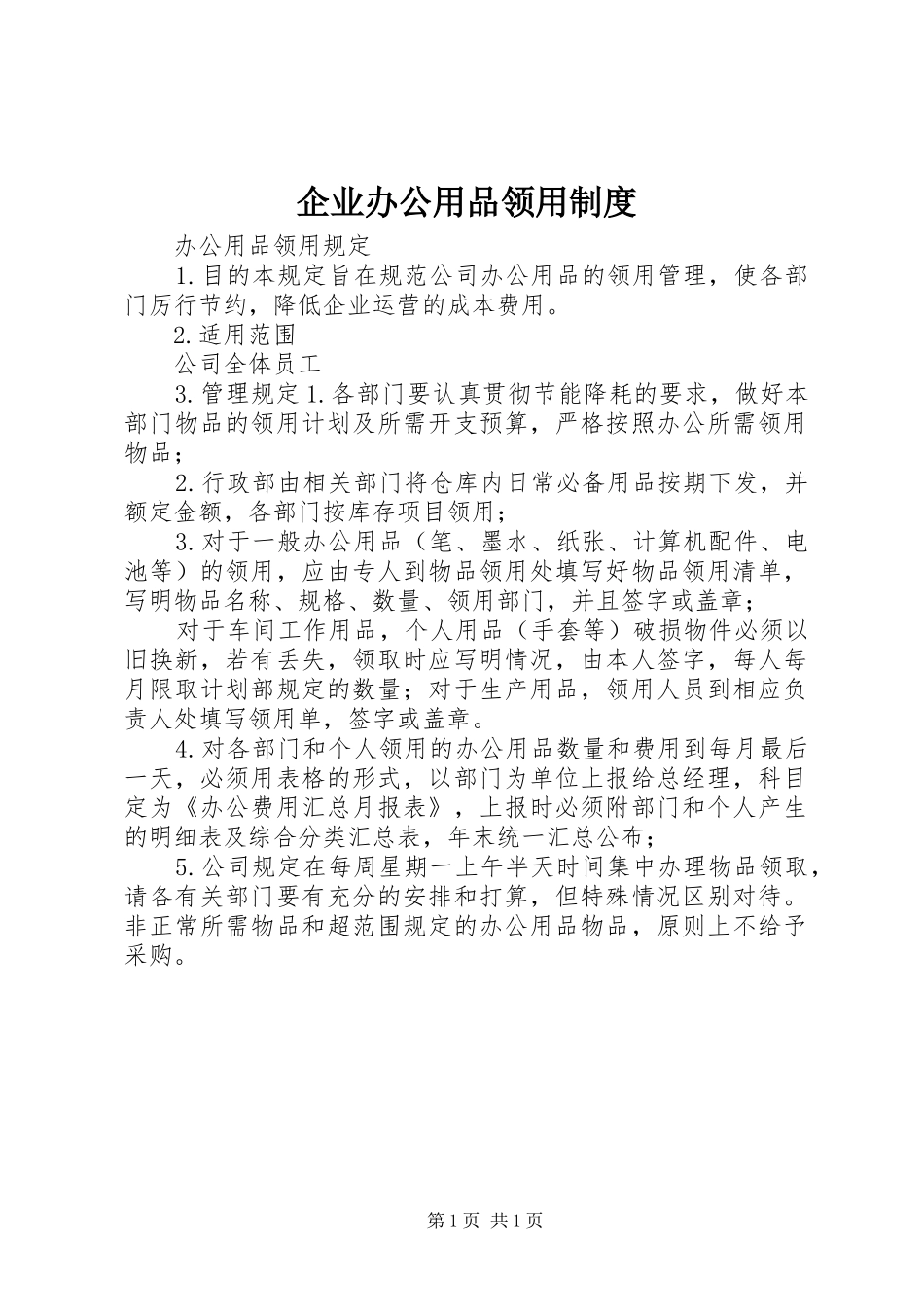 企业办公用品领用规章制度_第1页