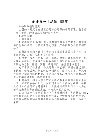 企业办公用品领用规章制度