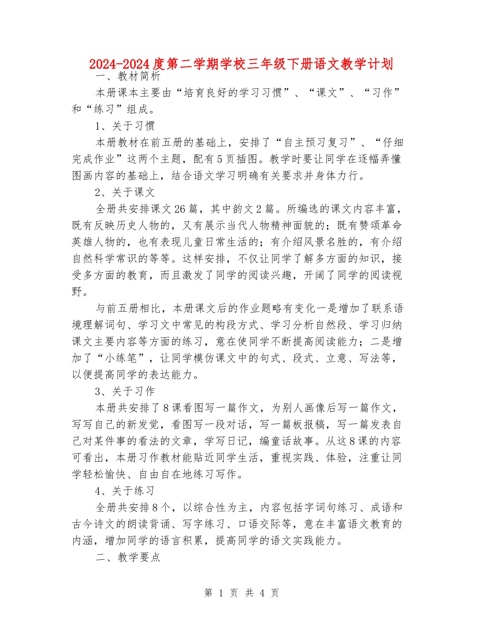 2024-2024度第二学期小学三年级下册语文教学计划_第1页