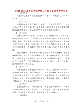 2024-2024度第二学期小学三年级下册语文教学计划