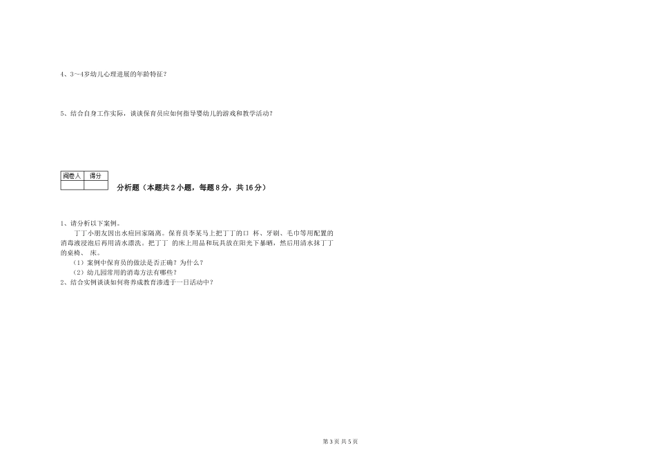 2024年五级保育员能力测试试卷D卷-附解析_第3页