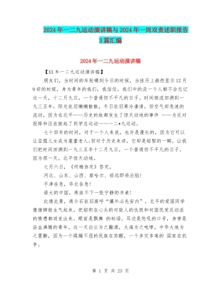 2024年一二九运动演讲稿与2024年一岗双责述职报告3篇汇编