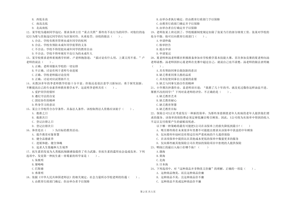 2024年小学教师资格证《综合素质》题库检测试题-附解析_第2页