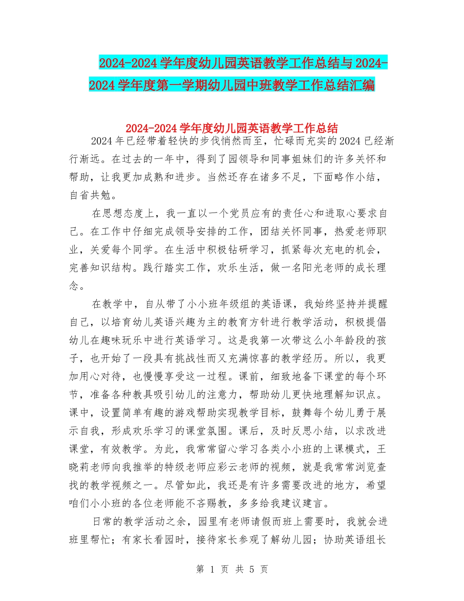 2024-2024学年度幼儿园英语教学工作总结与2024-2024学年度第一学期幼儿园中班教学工作总结汇编_第1页
