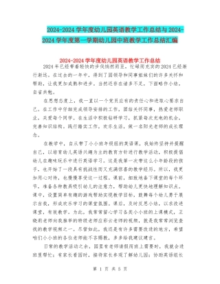 2024-2024学年度幼儿园英语教学工作总结与2024-2024学年度第一学期幼儿园中班教学工作总结汇编